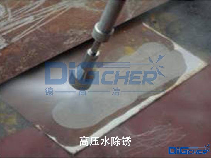 高壓水除銹