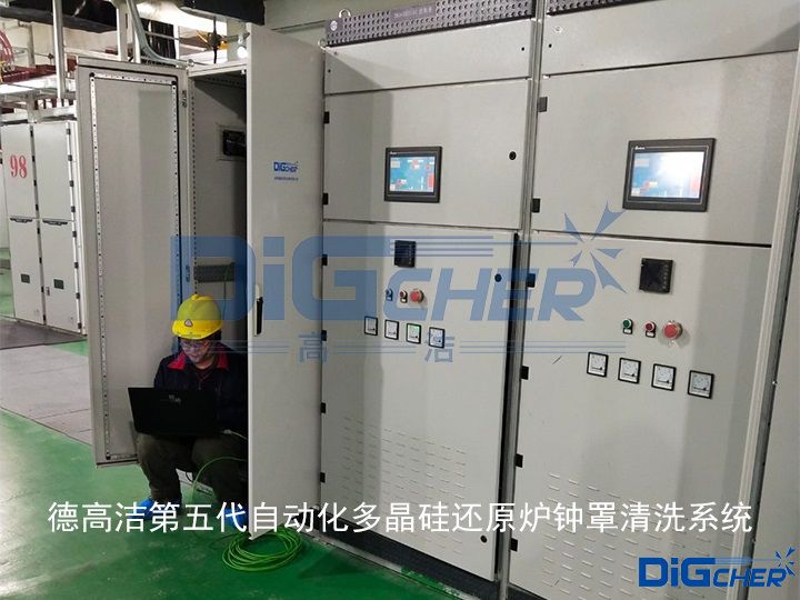 德高潔第五代自動化多晶硅還原爐鐘罩清洗系統