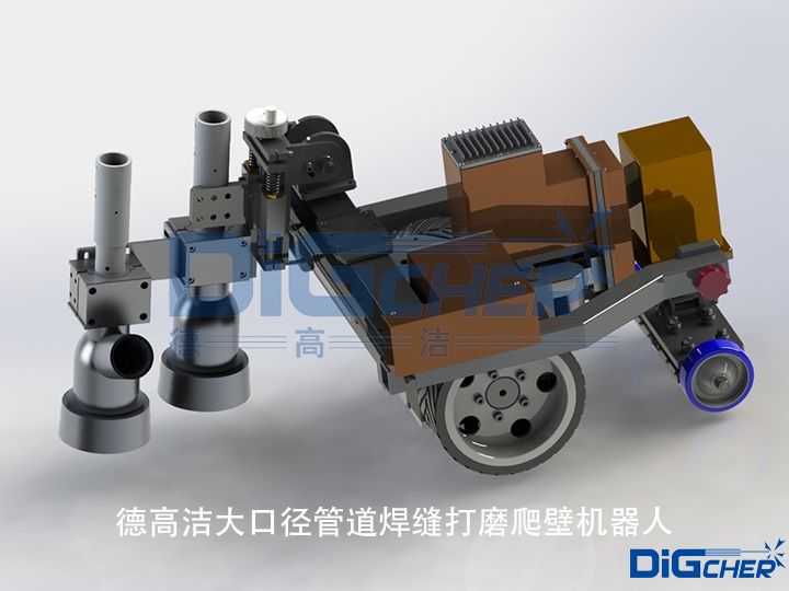 德高潔大口徑管道焊縫打磨爬壁機器人