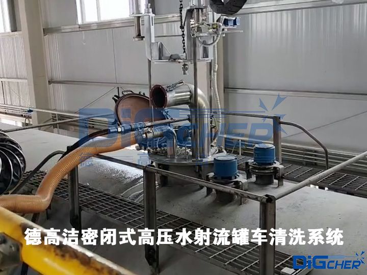 德高潔密閉式高壓水射流罐車清洗系統