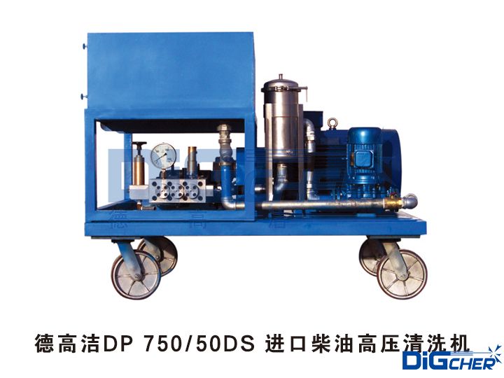 德高潔DP 750 50DS 進口柴油高壓清洗機