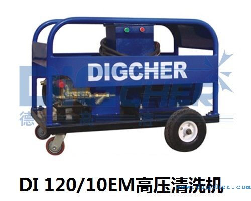 DI 12010EM高壓清洗機